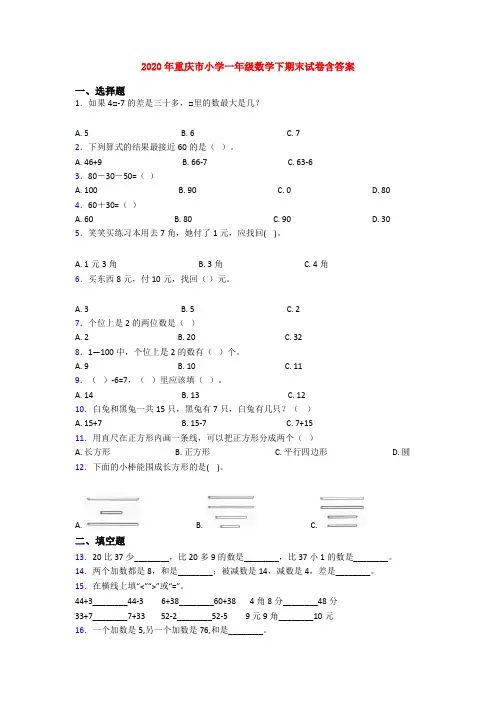 2020年重庆市小学一年级数学下期末试卷含答案