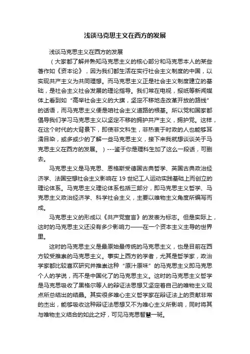 浅谈马克思主义在西方的发展