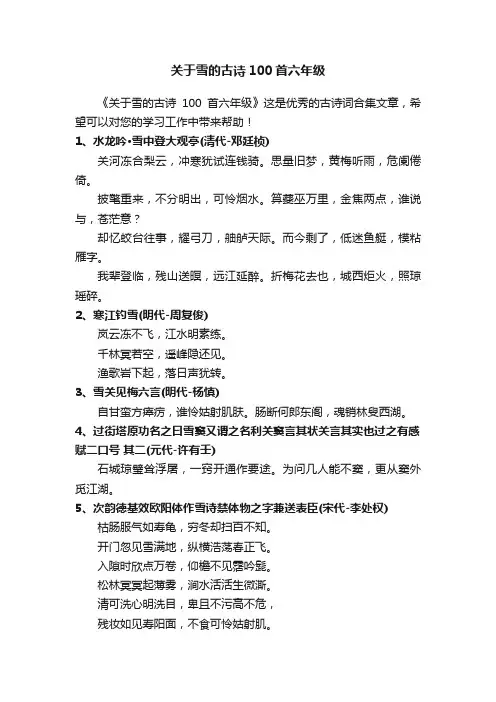 关于雪的古诗100首六年级