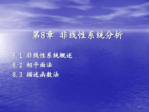 第8章非线性系统分析PPT课件
