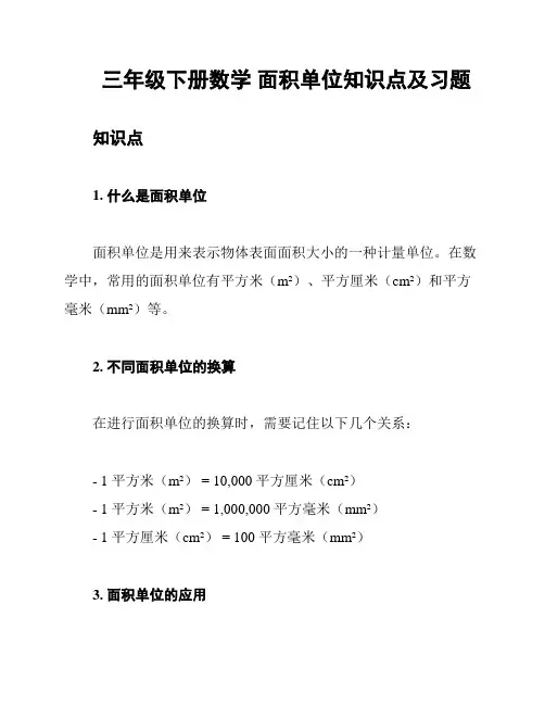三年级下册数学 面积单位知识点及习题