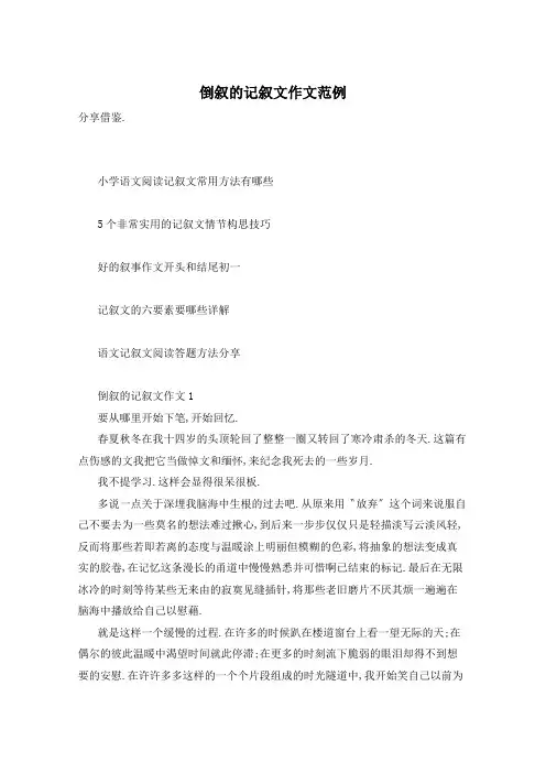 倒叙的记叙文作文范例