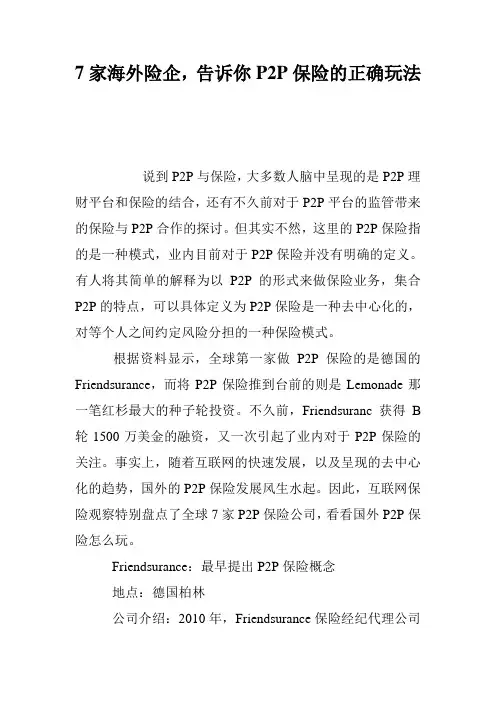 7家海外险企,告诉你P2P保险的正确玩法
