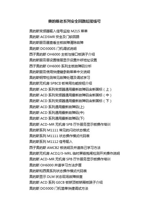 奥的斯老系列安全回路短接线号