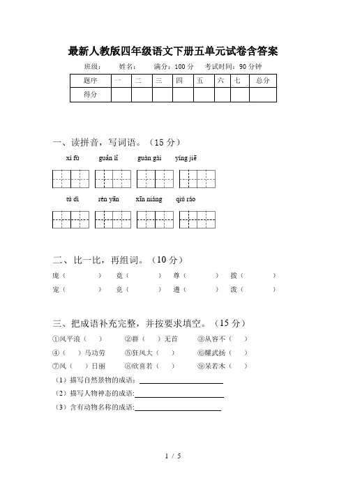 最新人教版四年级语文下册五单元试卷含答案
