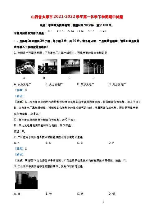山西省太原市2021-2022学年高一化学下学期期中试题(解析版)