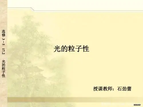物理人教版高中选修3-5人教课标版高中物理选修3-5第十七章波粒二象性第二节科学的转折：光的粒子性PPT课件