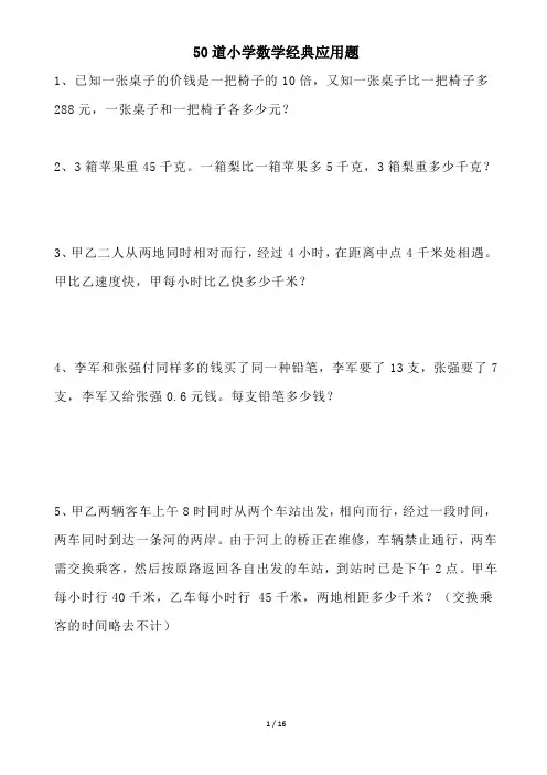 50道小学数学经典应用题(含答案)