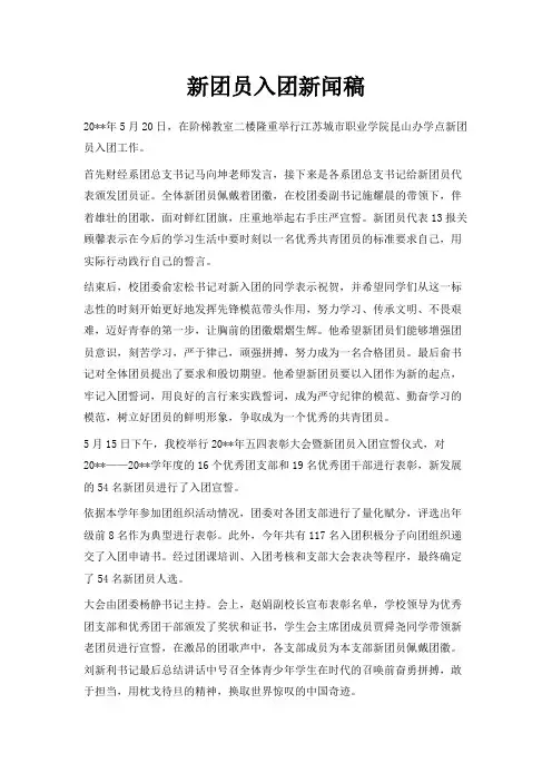 最新-新团员入团新闻稿 精品