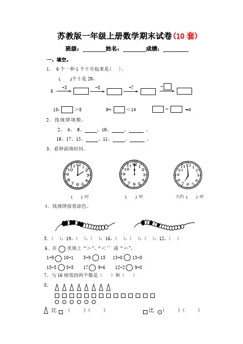 新苏教版小学一年级上册数学期末试卷12套