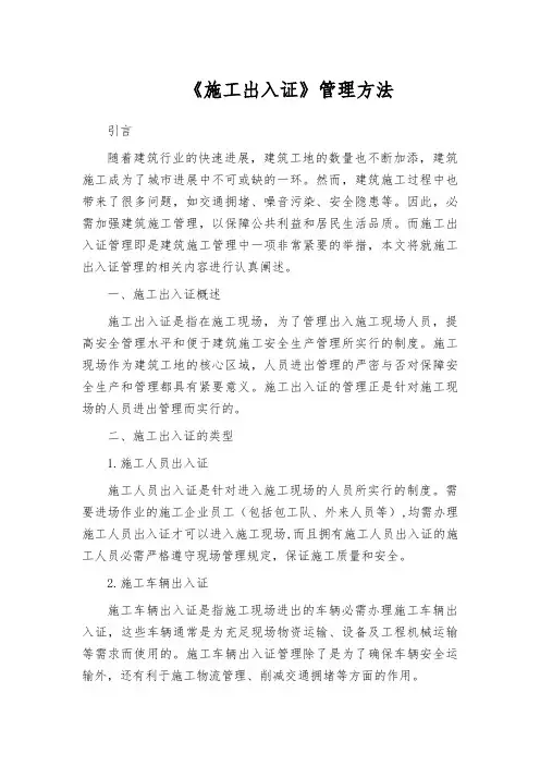 《施工出入证》管理方法
