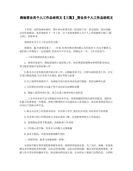 商场营业员个人工作总结范文【三篇】_营业员个人工作总结范文