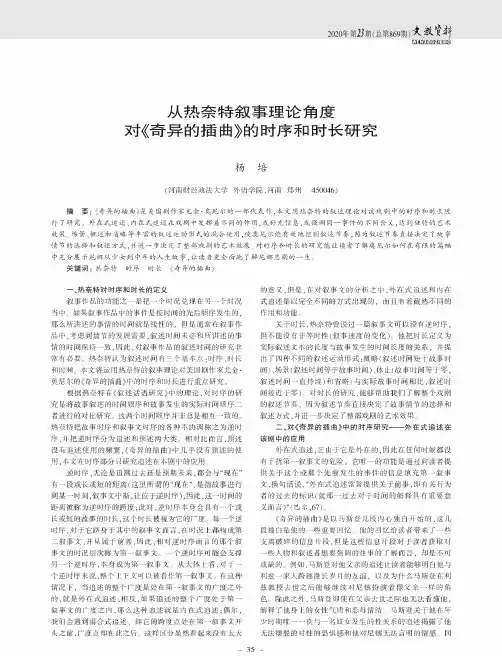 从热奈特叙事理论角度对《奇异的插曲》的时序和时长研究