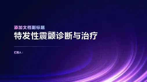 特发性震颤诊断与治疗PPT
