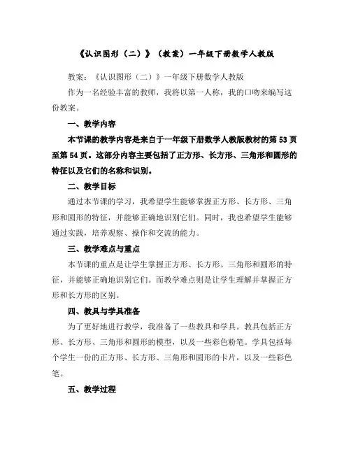 《认识图形(二)》(教案)-一年级下册数学人教版