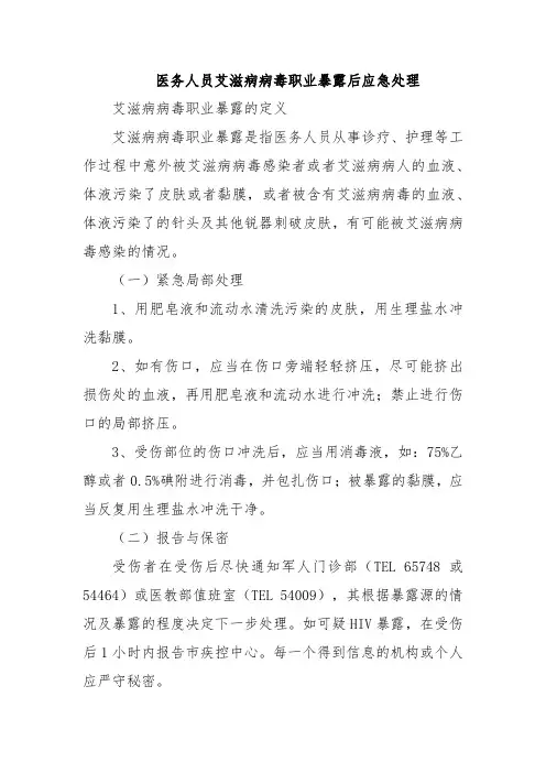 医务人员艾滋病病毒职业暴露后应急处理