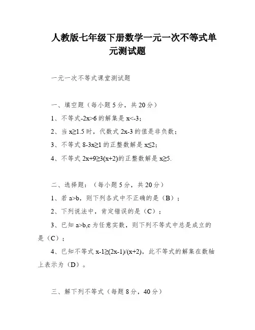 人教版七年级下册数学一元一次不等式单元测试题
