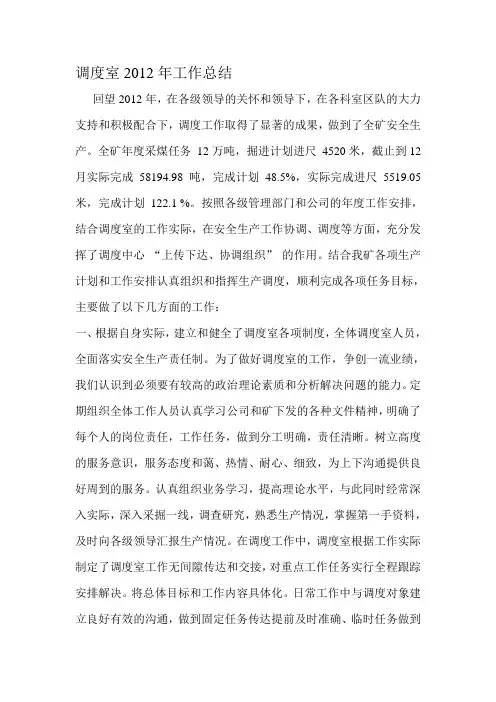 调度室2012年工作总结回望2012年-在各级领导的关怀和领-001