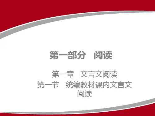 2020广东中考语文一轮复习课件： 第一节 统编教材课内文言文阅读(1-10篇)