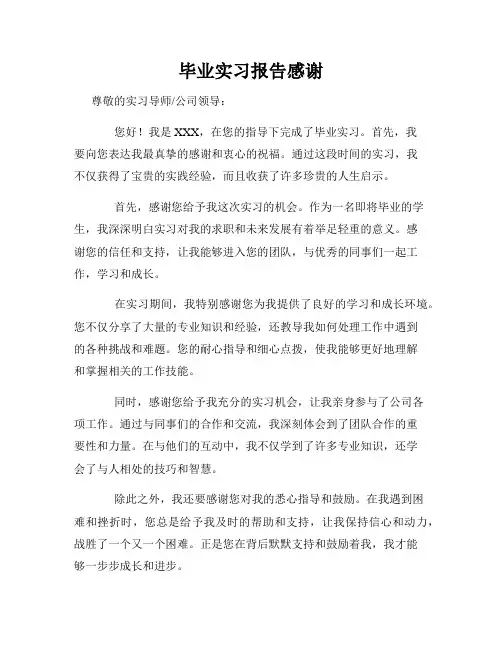 毕业实习报告感谢