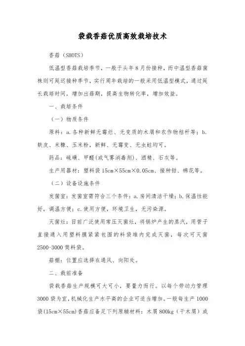 袋栽香菇优质高效栽培技术