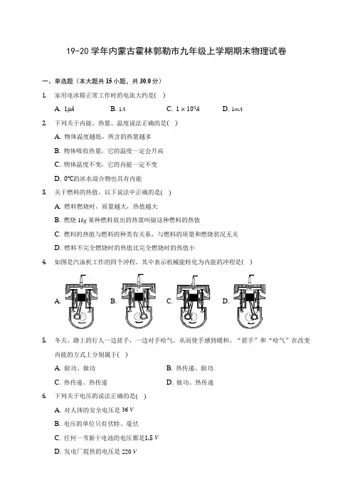 19-20学年内蒙古霍林郭勒市九年级上学期期末物理试卷及答案解析