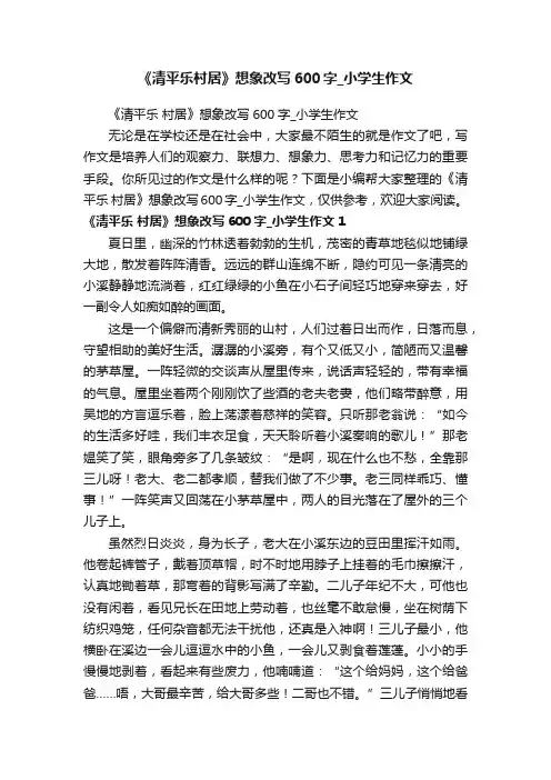 《清平乐村居》想象改写600字_小学生作文
