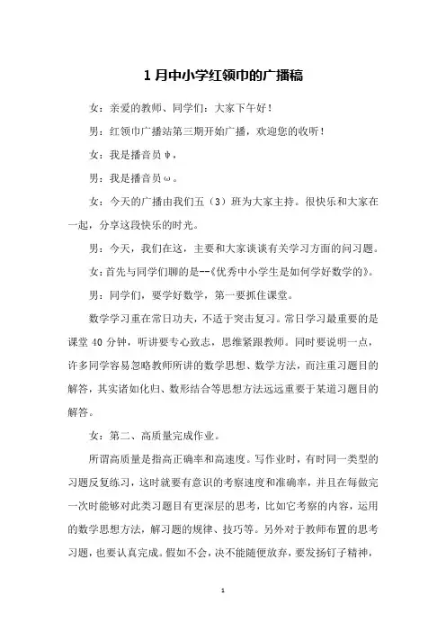 1月中小学红领巾的广播稿