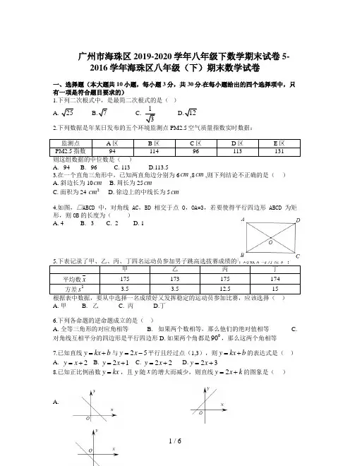 广州市海珠区2019-2020学年八年级下数学期末试卷