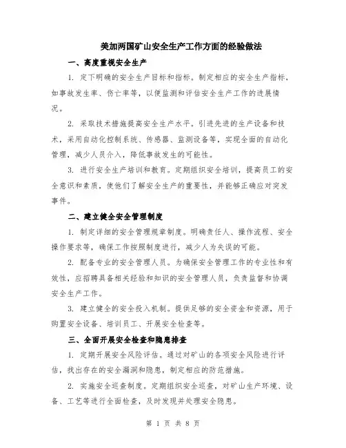 美加两国矿山安全生产工作方面的经验做法（3篇）
