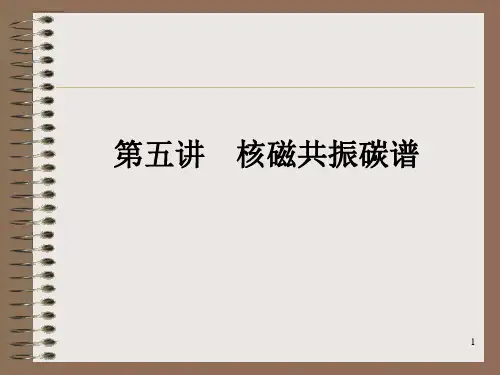第五讲_核磁共振碳谱