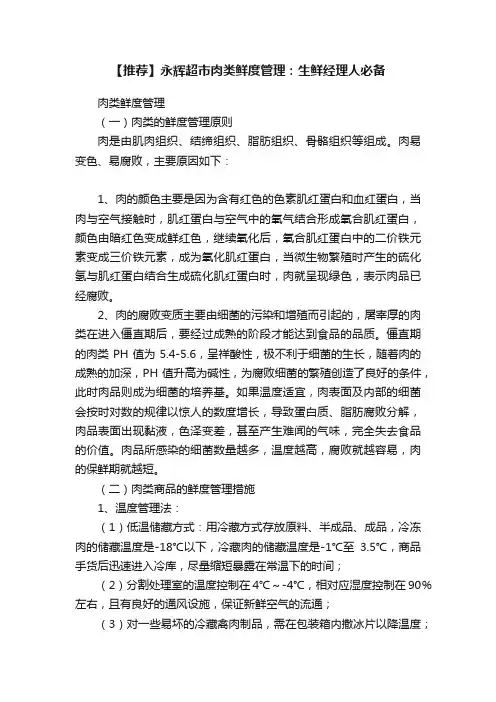 【推荐】永辉超市肉类鲜度管理：生鲜经理人必备