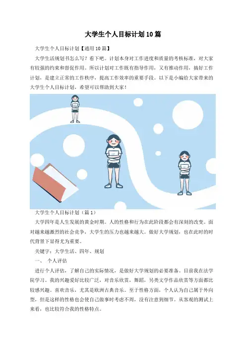 大学生个人目标计划10篇