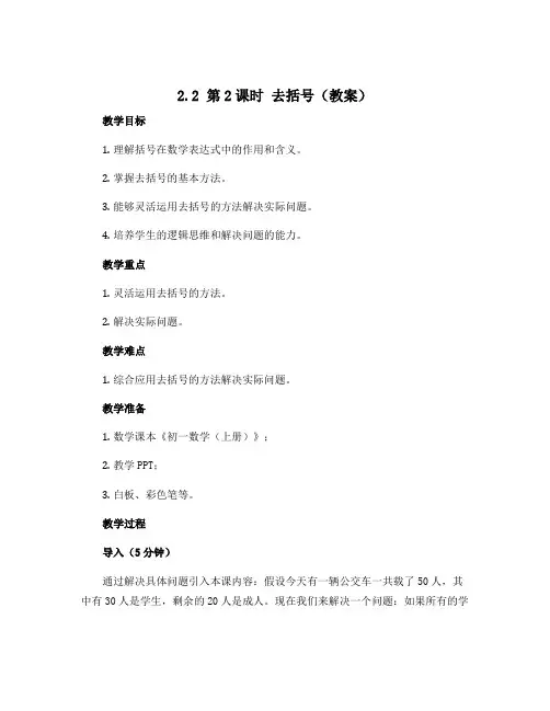2.2 第2课时 去括号(教案)-2022-2023学年七年级上册初一数学同步备课(人教版)