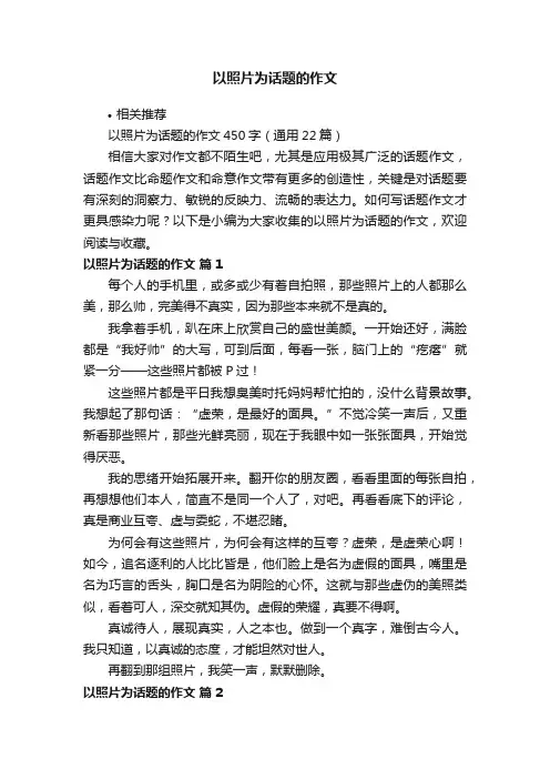 以照片为话题的作文