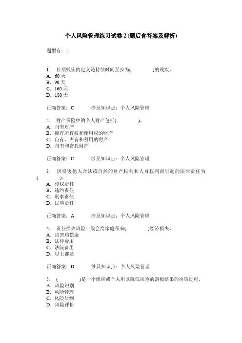 个人风险管理练习试卷2(题后含答案及解析)