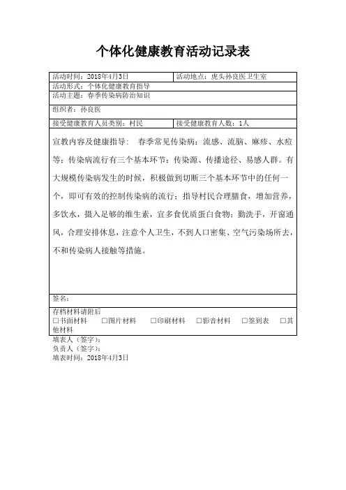 个体化健康教育活动记录表