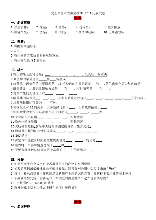 江南大学研究生微生物(食品)历年真题史上最全97~2011最新版