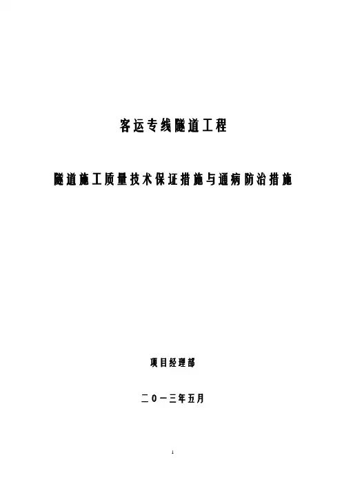 铁路客运专线隧道施工质量技术保证措施与通病防治措施(12页)
