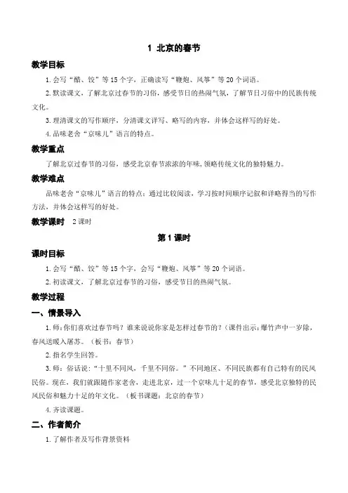 (2023春)部编版六年级语文下册《北京的春节》教案及教学反思