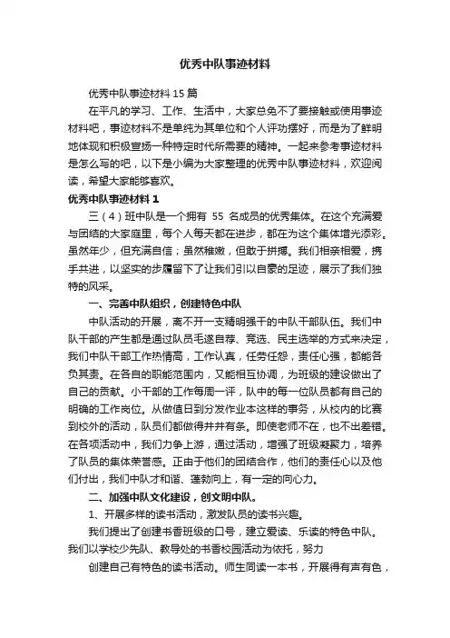 优秀中队事迹材料 2