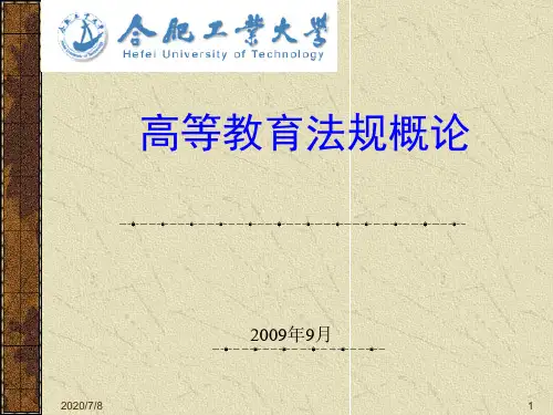 2020年高等教育法规概论(PPT53页)参照模板