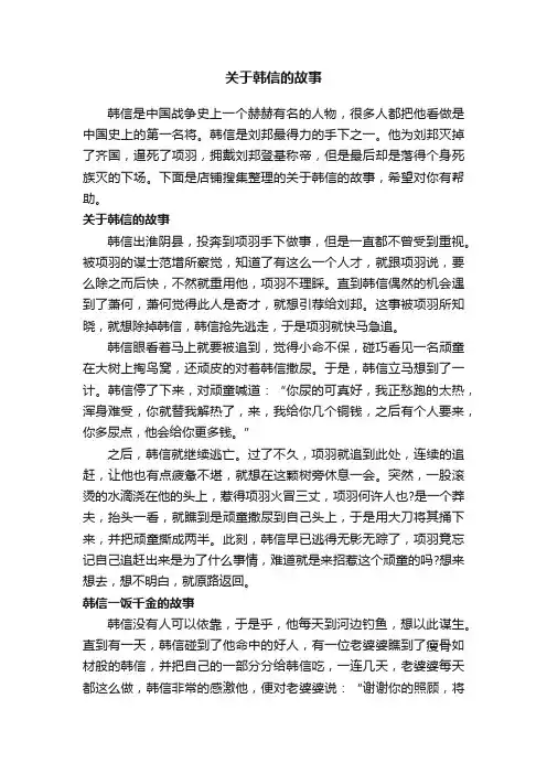 关于韩信的故事