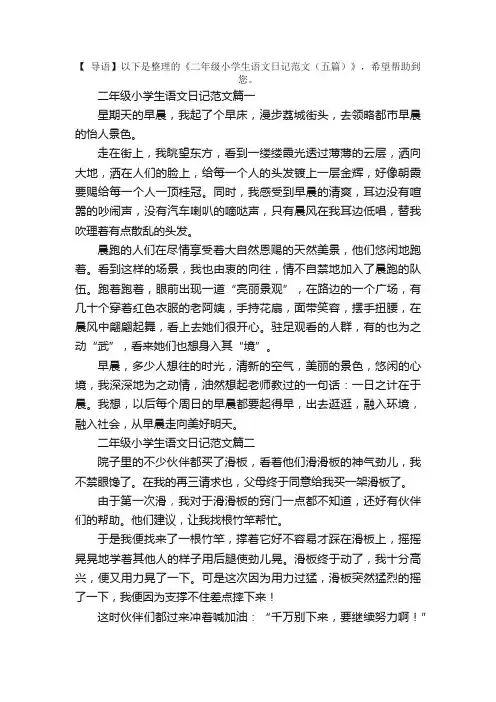 二年级小学生语文日记范文（五篇）