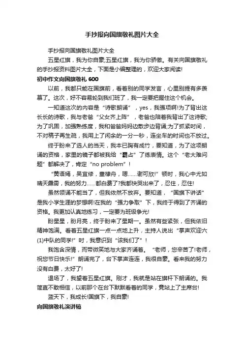 手抄报向国旗敬礼图片大全