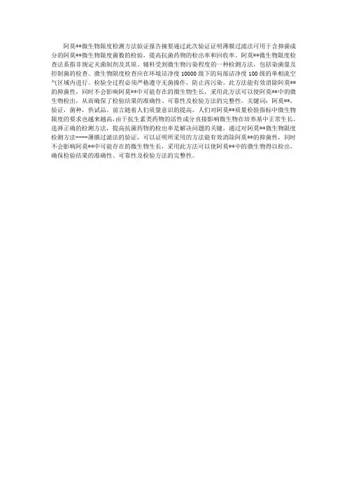 药品微生物限度检测方法验证报告