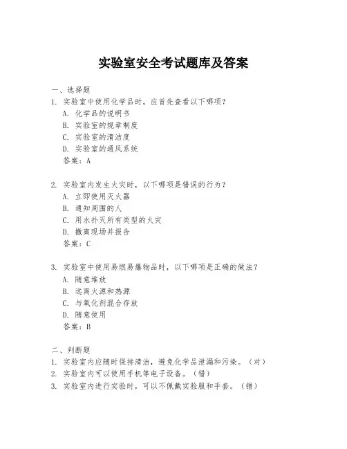 实验室安全考试题库及答案