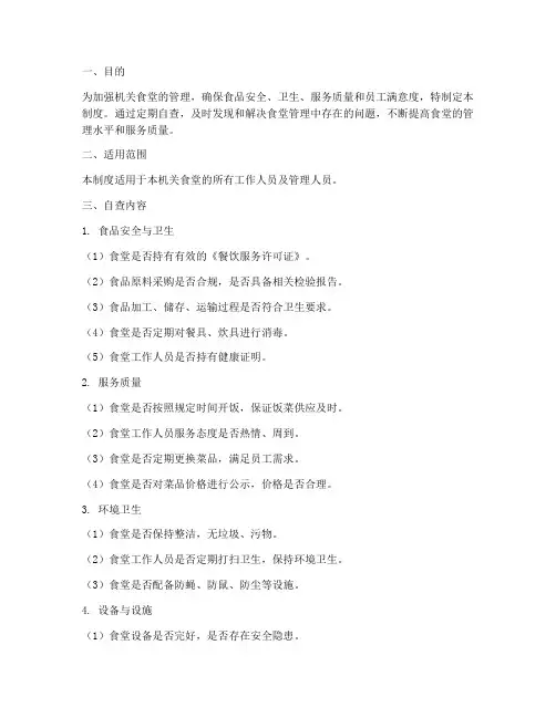 机关食堂自查管理制度