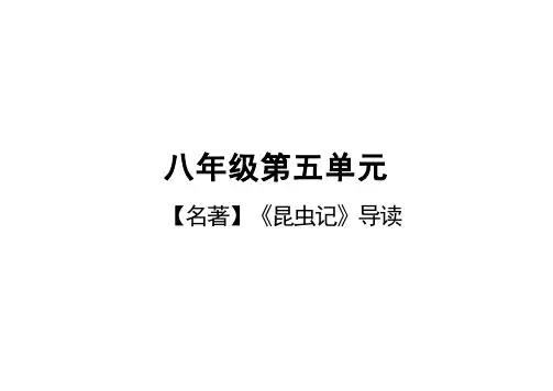 统编版语文八年级上册第五单元名著导读《昆虫记》课件(共31张PPT)
