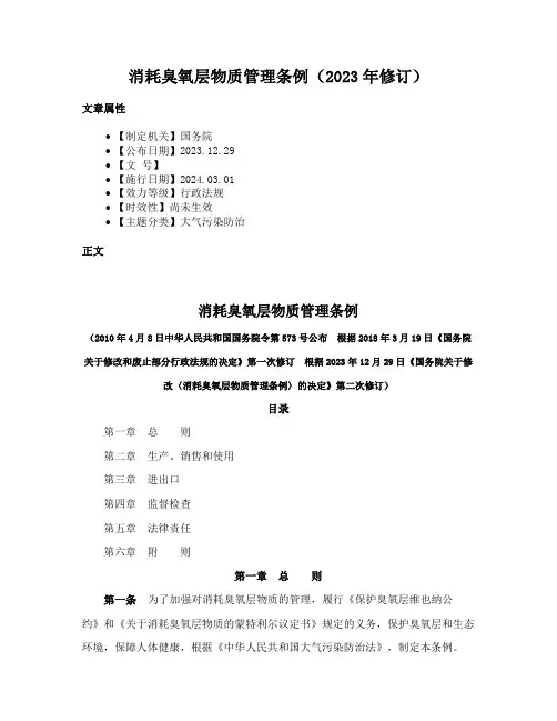 消耗臭氧层物质管理条例（2023年修订）